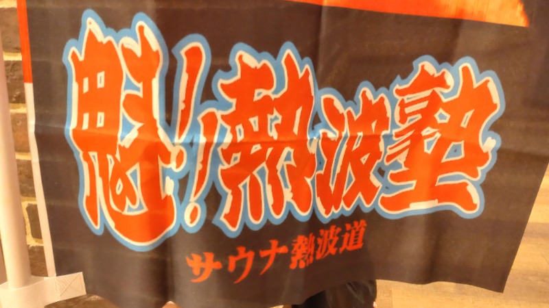 じゅんちさんの天然温泉 平和島のサ活写真