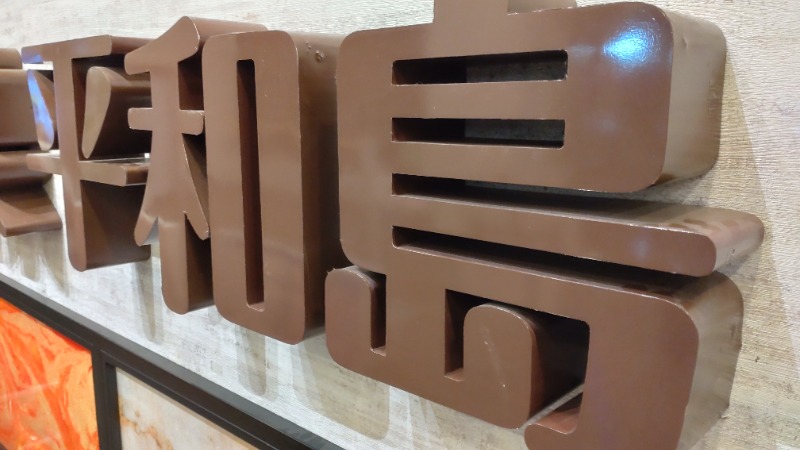 じゅんちさんの天然温泉 平和島のサ活写真