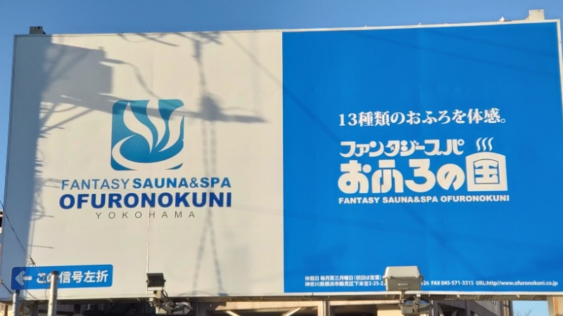 じゅんちさんのファンタジーサウナ&スパおふろの国のサ活写真