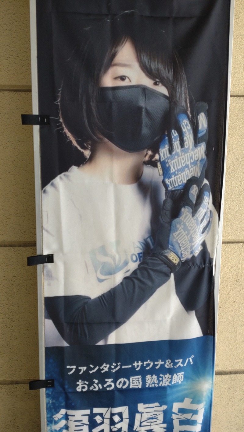 じゅんちさんのファンタジーサウナ&スパおふろの国のサ活写真
