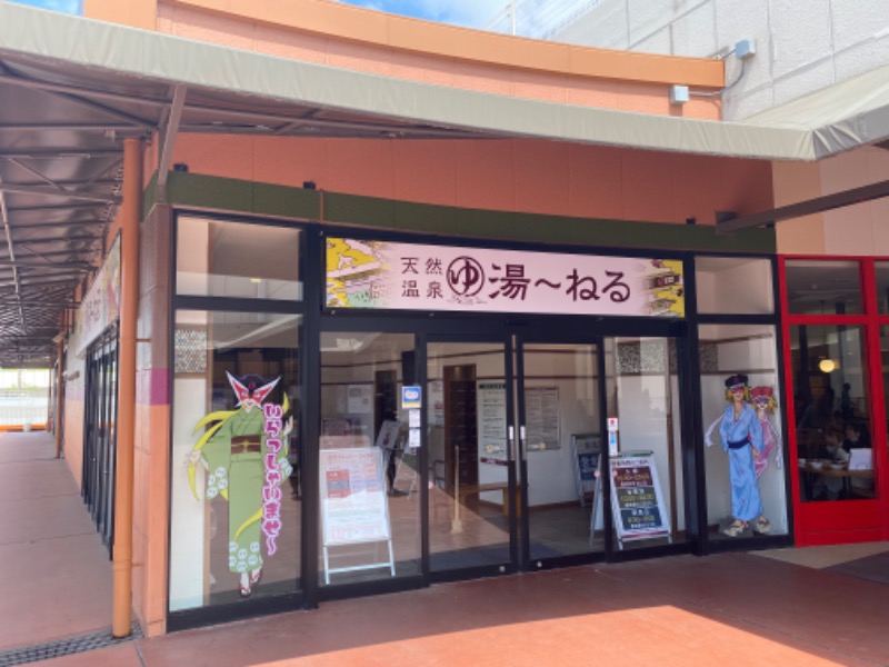 ぴろゆきさんの天然温泉 湯～ねるのサ活写真