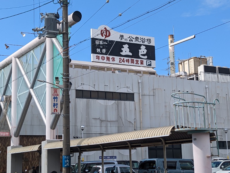 のちおさんの夢の公衆浴場 五色のサ活写真