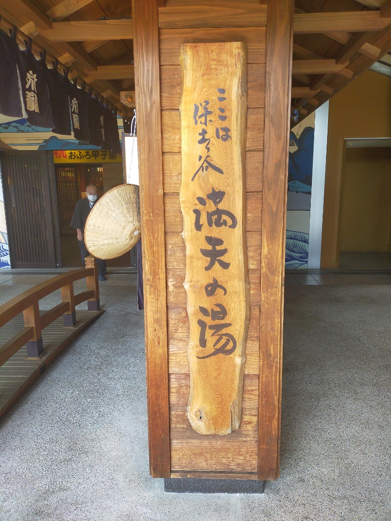 イトントゥさんの天然温泉 満天の湯のサ活写真