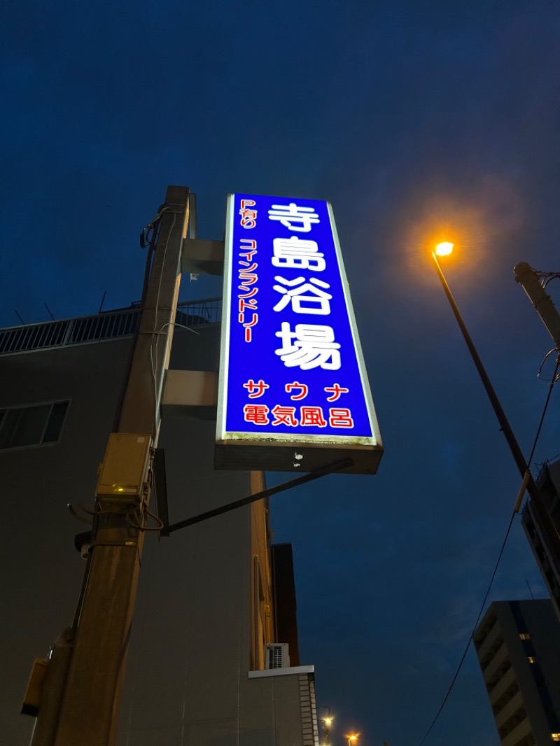 確変サウナーさんの寺島浴場のサ活写真