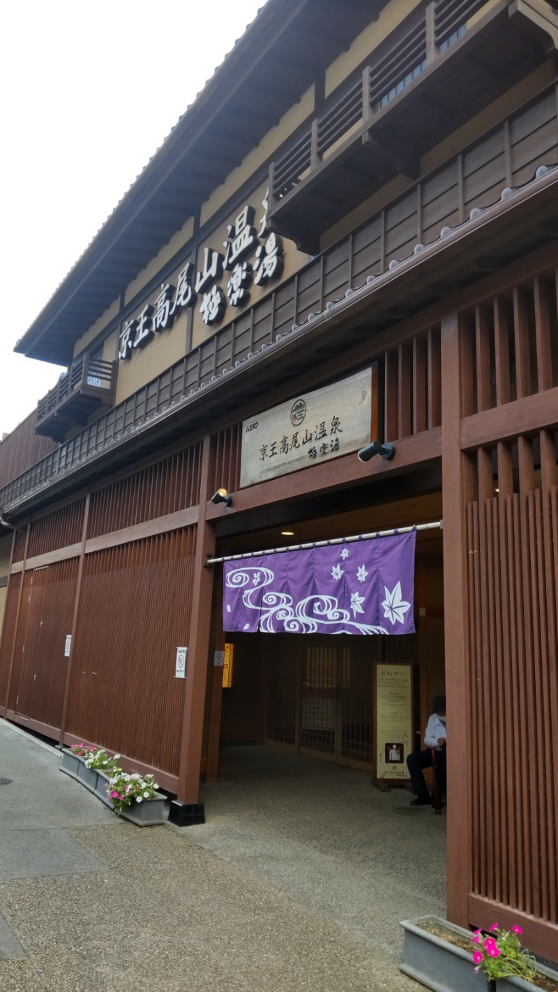 よー へーさんの京王高尾山温泉 極楽湯のサ活写真