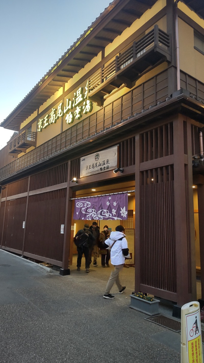 よー へーさんの京王高尾山温泉 極楽湯のサ活写真