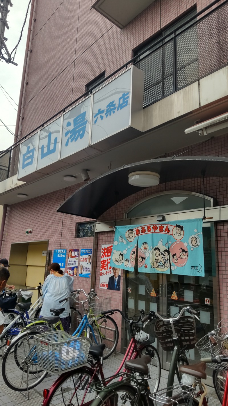 よー へーさんの白山湯 六条店のサ活写真