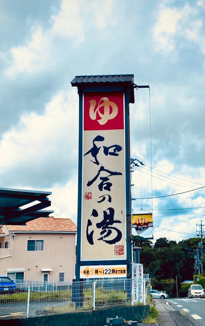 サ介さんの和合の湯のサ活写真