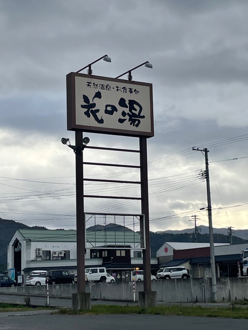 あずましい湯っ子♨️♨️さんの天然温泉・お食事処 花の湯のサ活写真