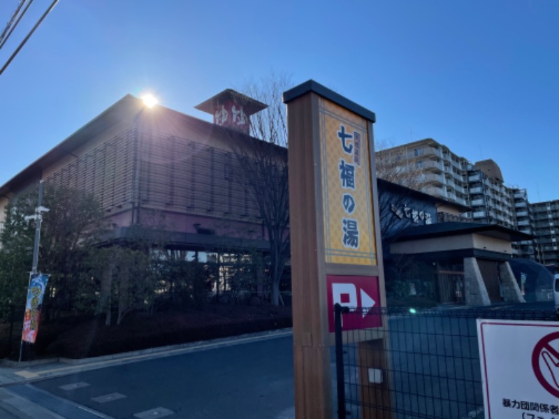 アミノレッドさんの七福の湯 戸田店のサ活写真