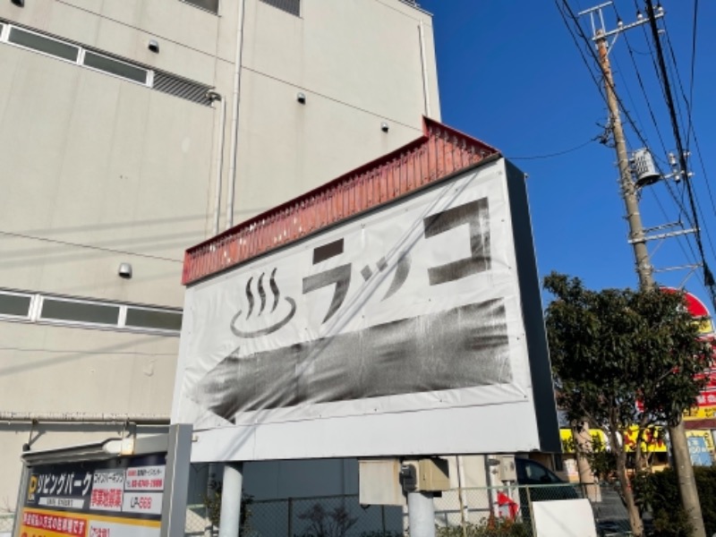 アミノレッドさんの湯の泉 東名厚木健康センターのサ活写真