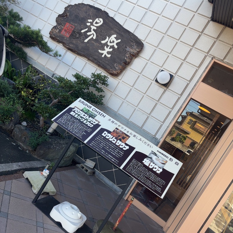 ひであきさんのくつろぎ天然温泉 湯楽のサ活写真