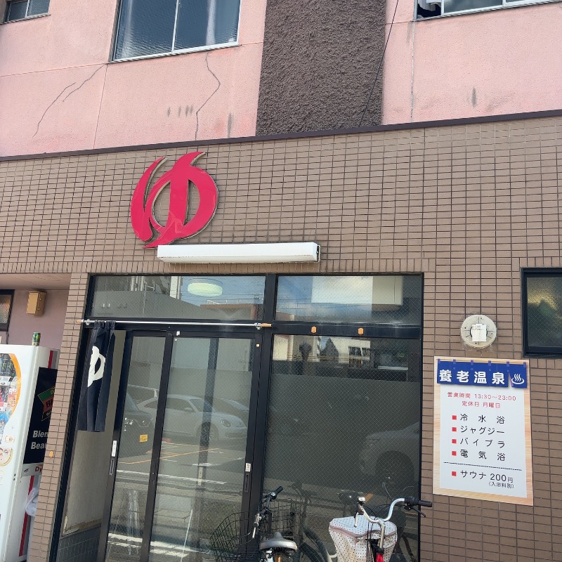 ひであきさんの養老温泉のサ活写真