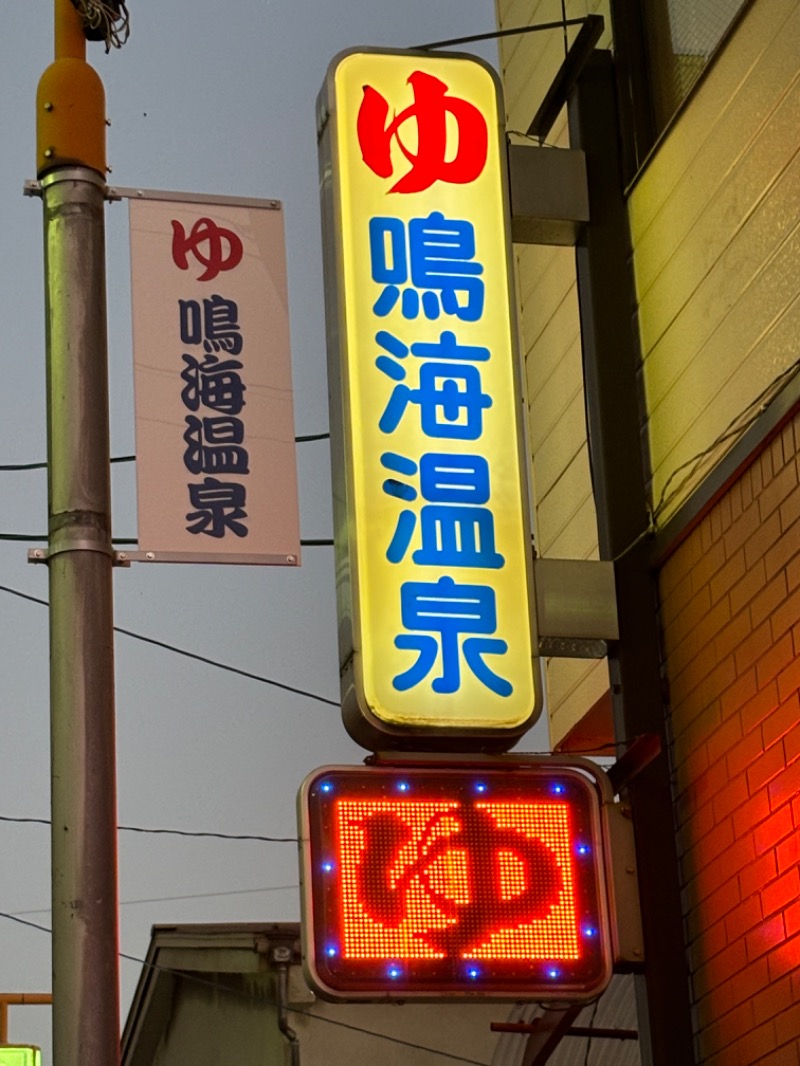 ひであきさんの鳴海温泉のサ活写真