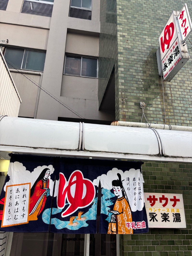ひであきさんの永楽湯のサ活写真