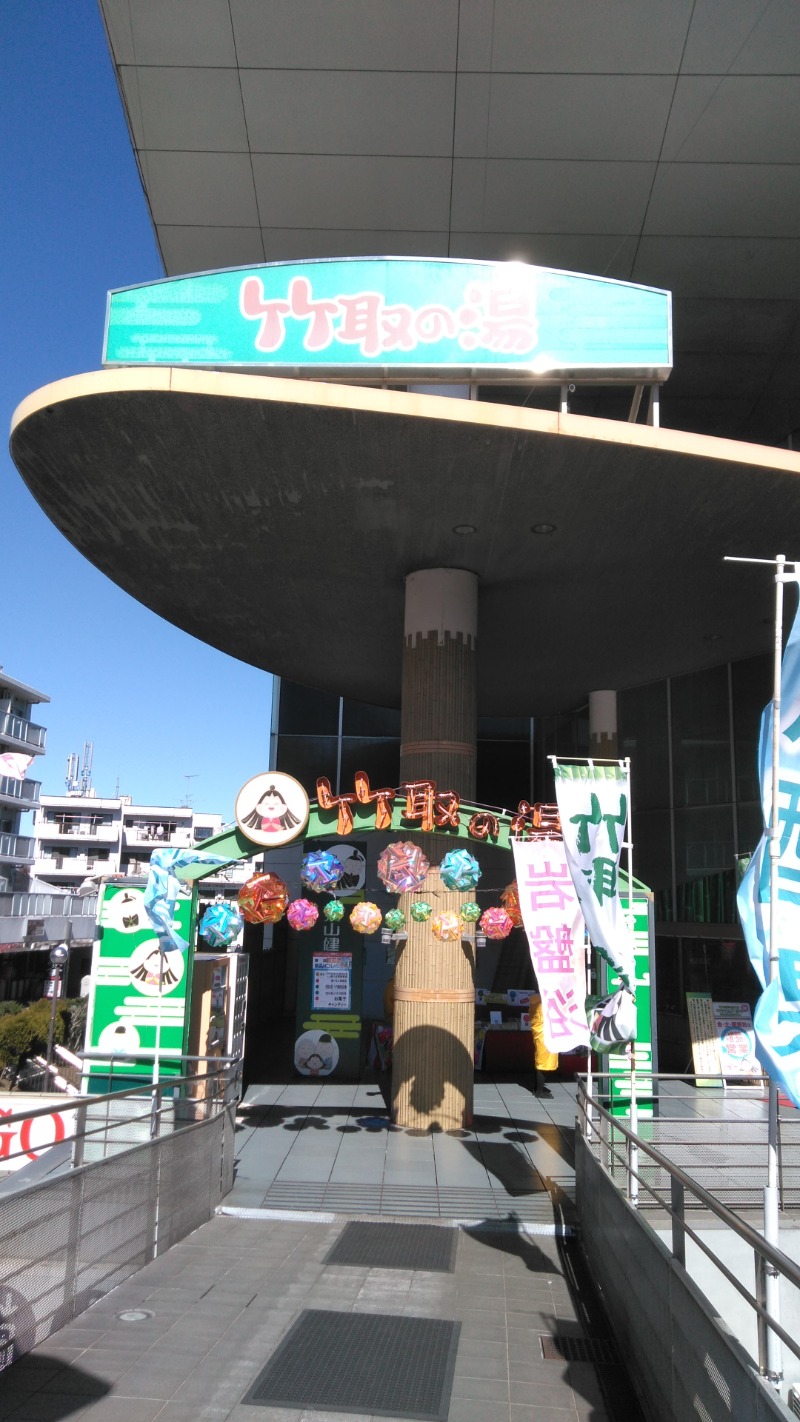 河口拓也さんの永山健康ランド 竹取の湯のサ活写真