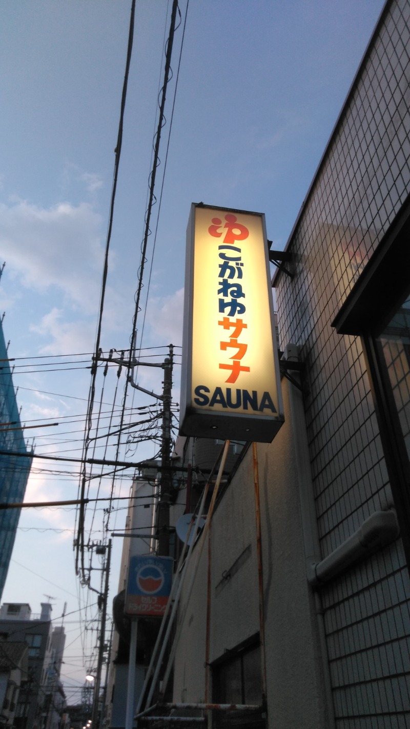 河口拓也さんの黄金湯のサ活写真