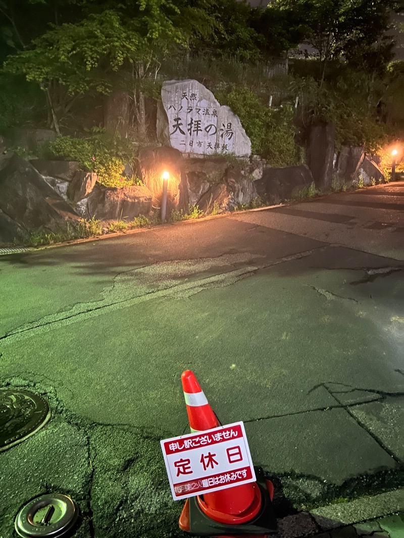 二言目には大盛りさんの筑紫野 天拝の郷のサ活写真