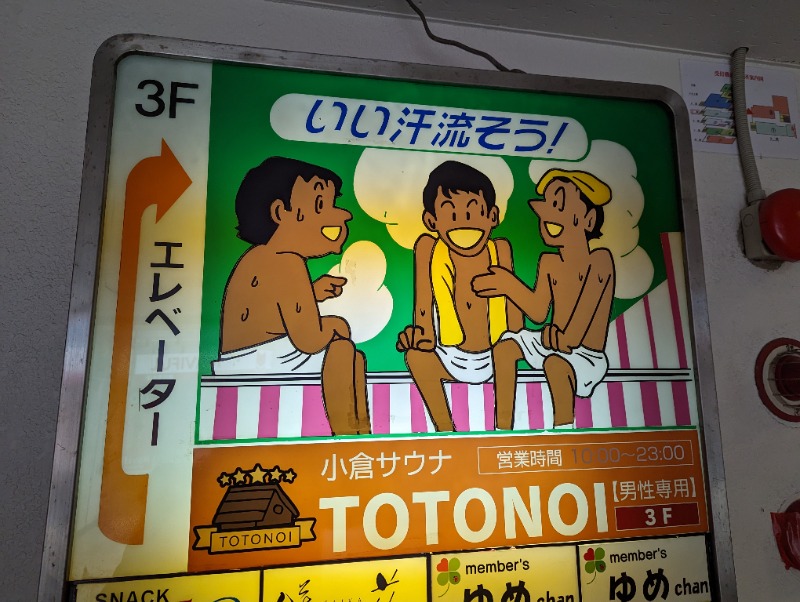 平成おじさんさんの小倉サウナ TOTONOI (ととのい)のサ活写真