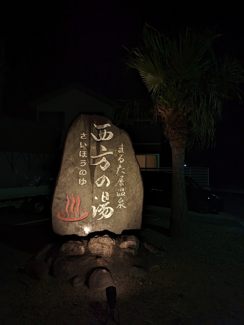 平成おじさんさんのまるた屋温泉 西方の湯のサ活写真