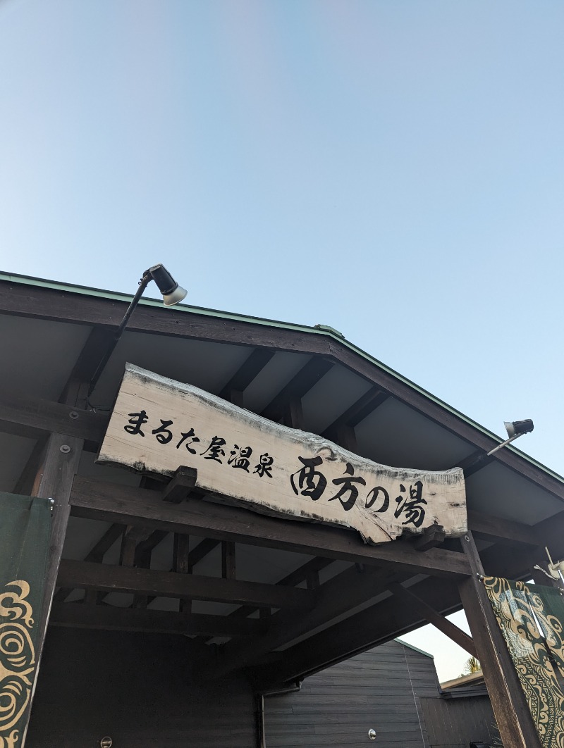平成おじさんさんのまるた屋温泉 西方の湯のサ活写真
