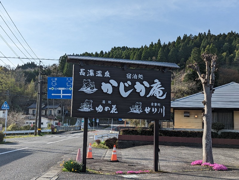 平成おじさんさんの湯処 ゆの花 (長湯温泉 かじか庵)のサ活写真