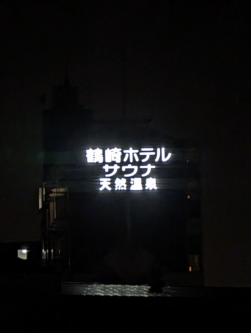 平成おじさんさんの天然温泉 源泉かけ流しの宿 鶴崎ホテルのサ活写真