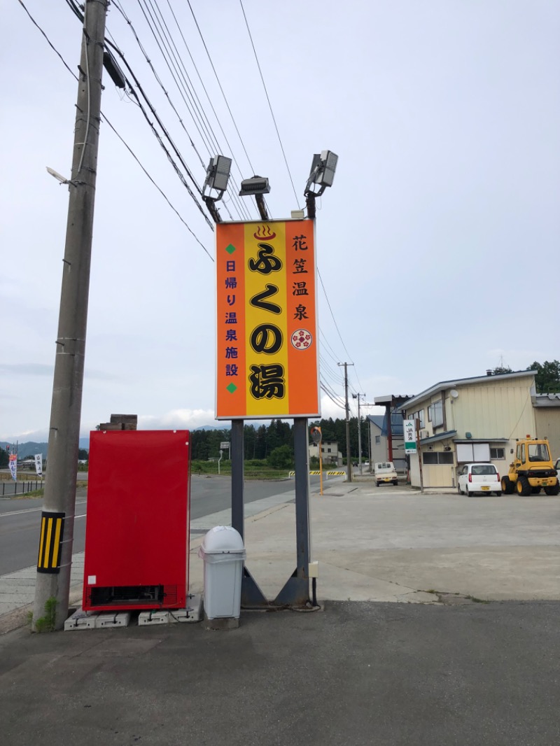 Meets（ミーツ）。さんの花笠温泉 ふくの湯のサ活写真