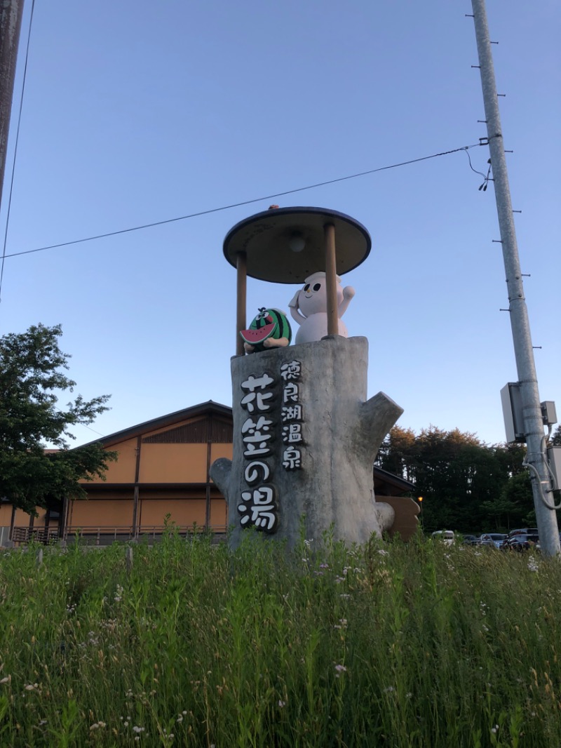 Meets（ミーツ）。さんの徳良湖温泉花笠の湯のサ活写真