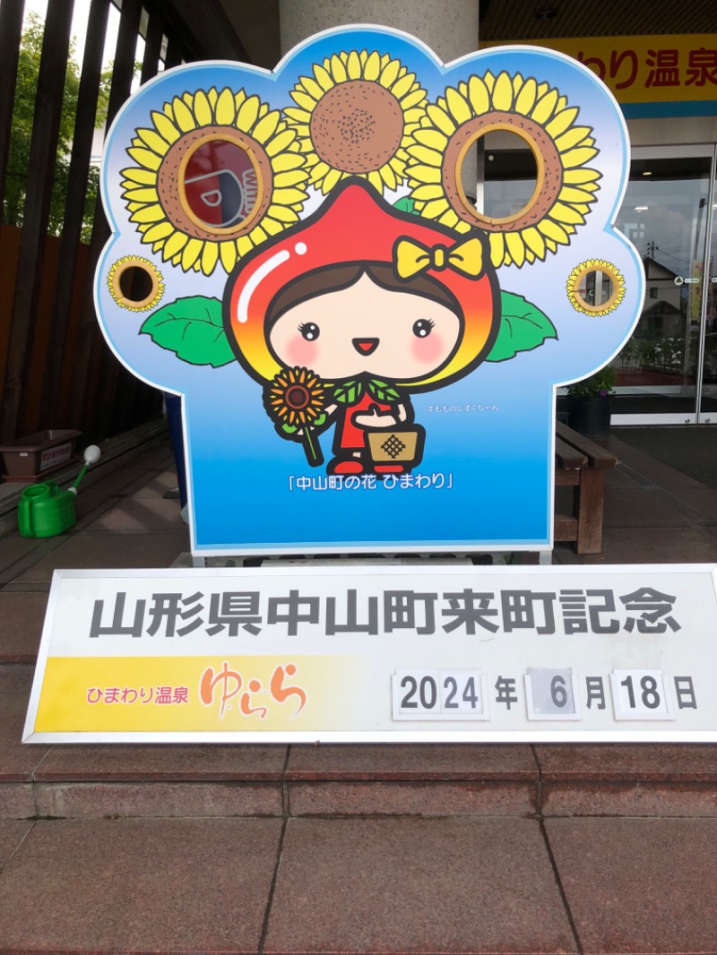 Meets。さんのひまわり温泉ゆ・ら・らのサ活写真