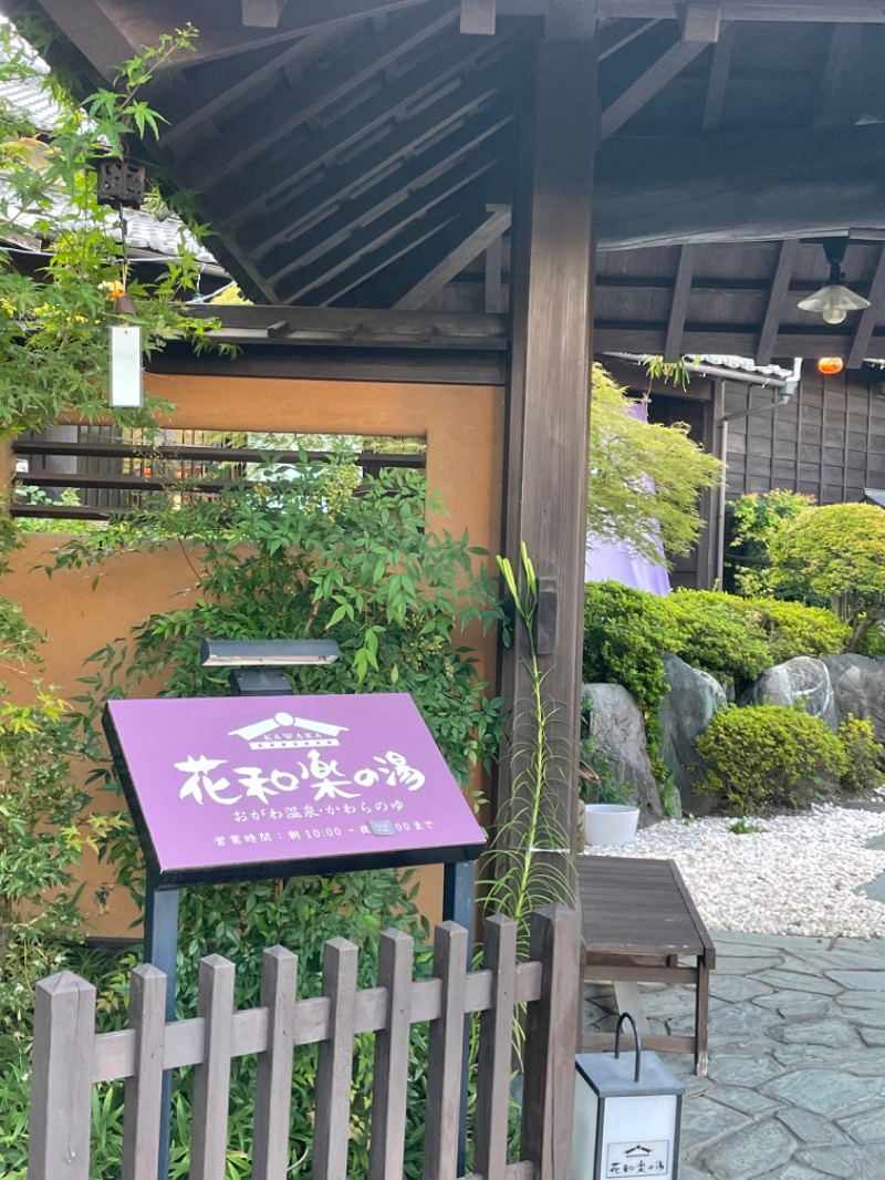 麻呂さんのおがわ温泉花和楽の湯のサ活写真