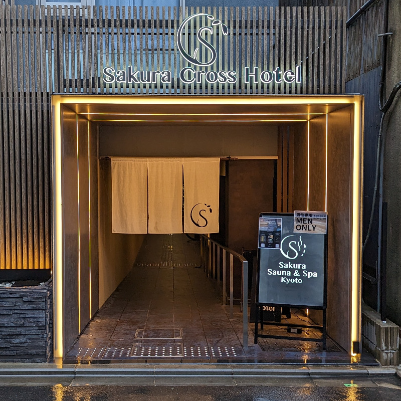 ずんださんのササウナ Sakura Sauna & Spa Kyotoのサ活写真