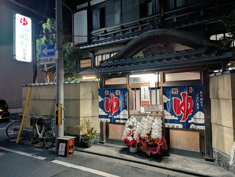 ずんださんの白山湯の花温泉 長者湯のサ活写真