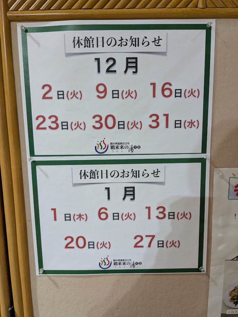 明日にはジョーさんの鵜来来の湯十王のサ活写真