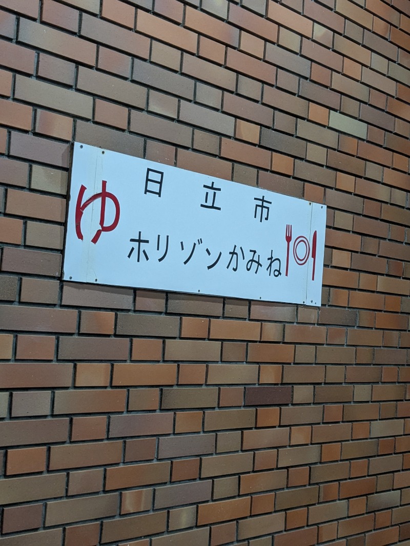 明日にはジョーさんの日立市ホリゾンかみねのサ活写真