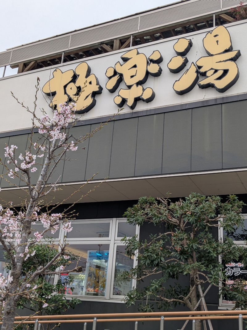明日にはジョーさんの極楽湯 水戸店のサ活写真