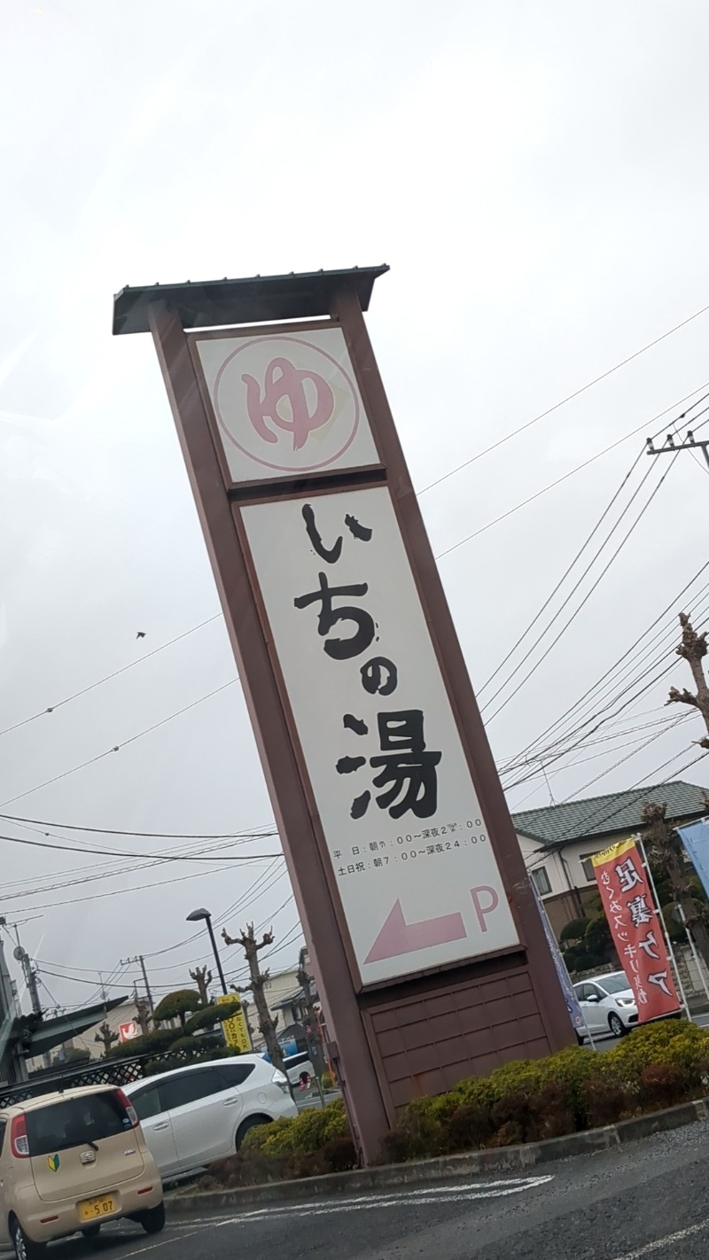 明日にはジョーさんのいちの湯 水戸店のサ活写真