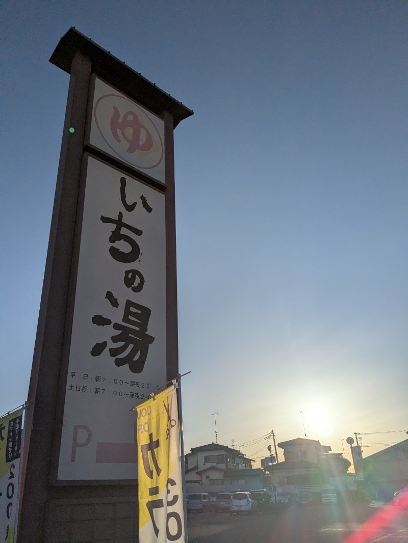 明日にはジョーさんのいちの湯 水戸店のサ活写真
