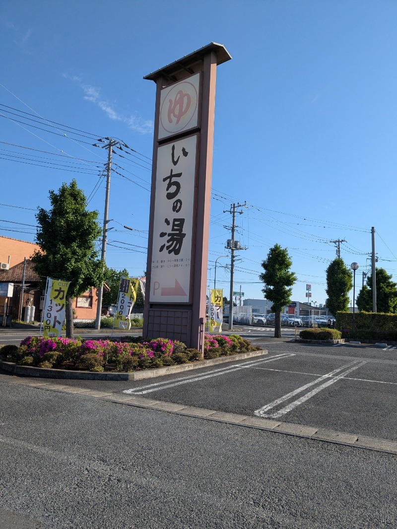 明日にはジョーさんのいちの湯 水戸店のサ活写真