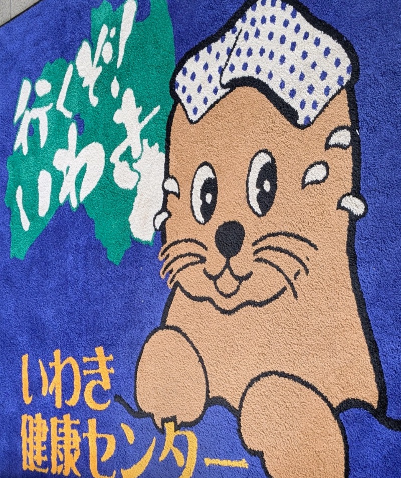明日にはジョーさんの北投の湯 いわき健康センターのサ活写真