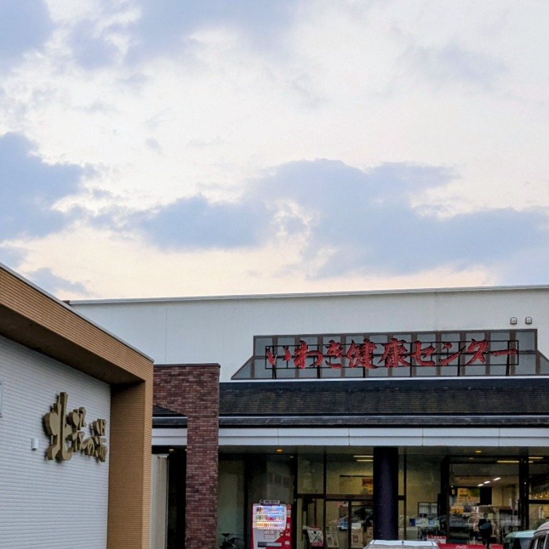 明日にはジョーさんの北投の湯 いわき健康センターのサ活写真