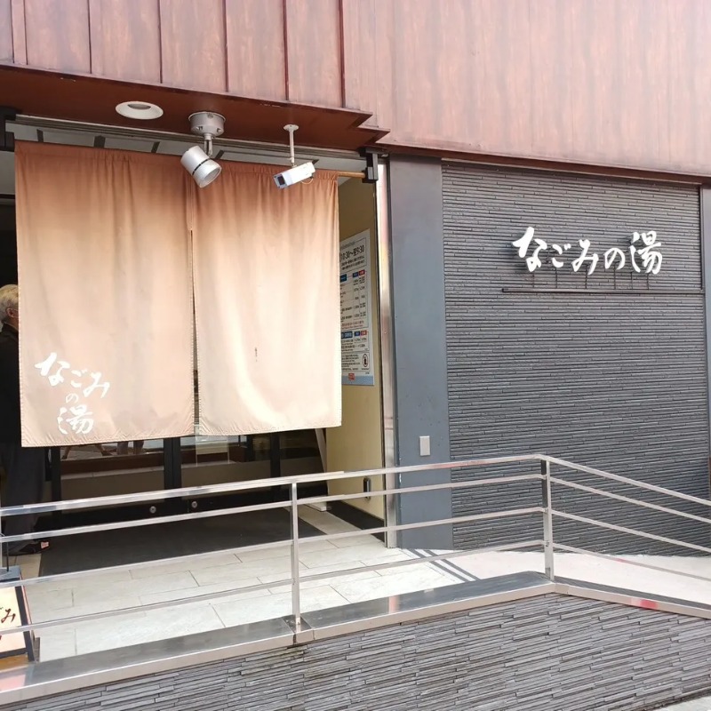 yama1969さんの東京荻窪天然温泉 なごみの湯のサ活写真
