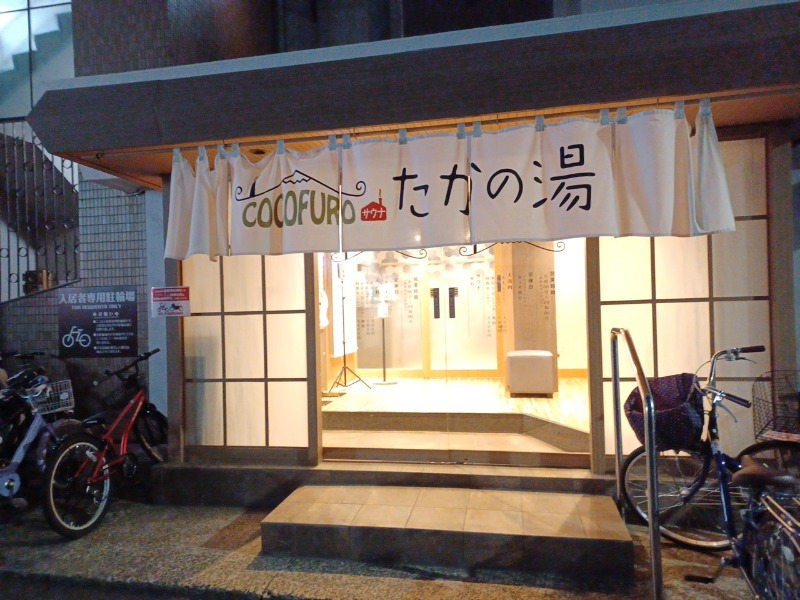 yama1969さんのCOCOFURO たかの湯のサ活写真