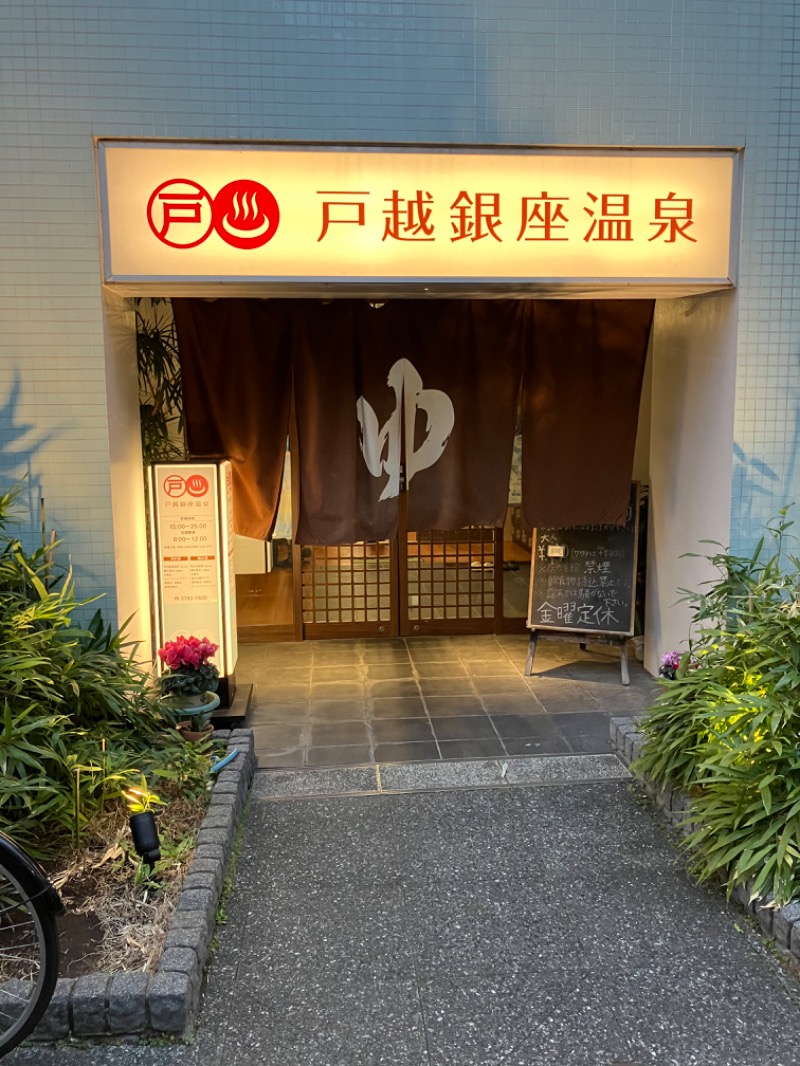 まぐ千payさんの戸越銀座温泉のサ活写真