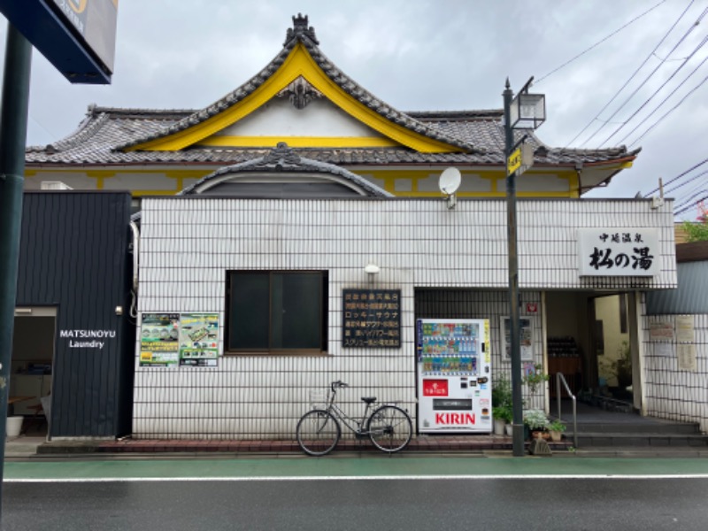 まぐ千payさんの中延温泉 松の湯のサ活写真