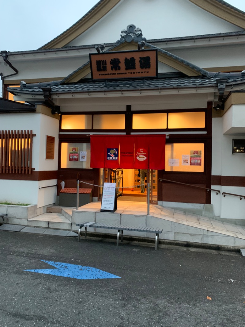 めこさんの深川温泉 常盤湯のサ活写真