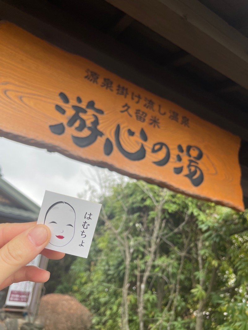 はむさんさんの源泉掛け流し温泉久留米 游心の湯のサ活写真