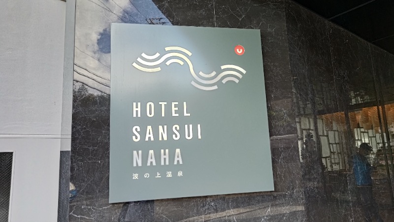 ちょうさんさんのHotel SANSUI Naha 琉球温泉 波之上の湯のサ活写真