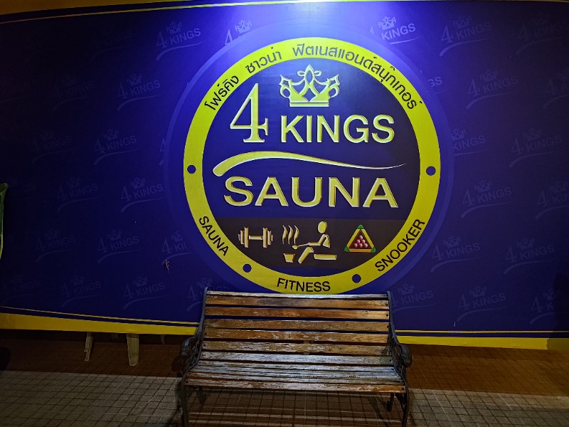 ちょうさんさんの4 Kings Sauna & Fitnessのサ活写真