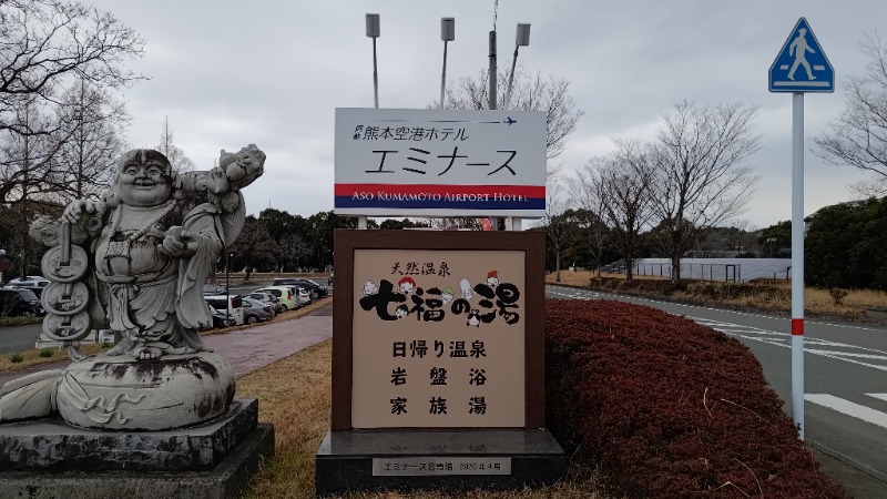 ちょうさんさんのエミナース温泉 七福の湯 (阿蘇熊本空港ホテル エミナース)のサ活写真